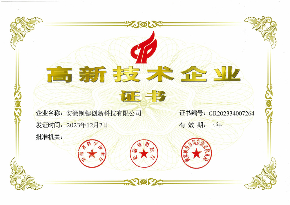 高新技術(shù)企業(yè)證書